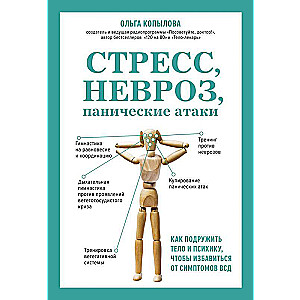 Стресс, невроз, панические атаки. Как подружить тело и психику, чтобы избавиться от симптомов ВСД