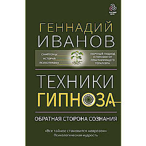 Техники гипноза: обратная сторона сознания