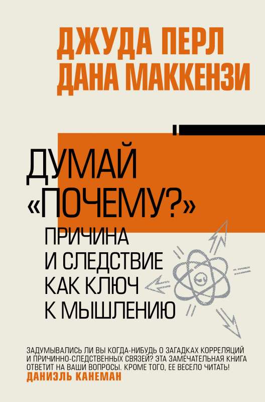 Думай почему?. Причина и следствие как ключ к мышлению