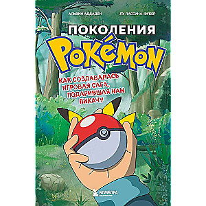 Поколения Pokemon. Как создавалась игровая сага, подарившая нам Пикачу