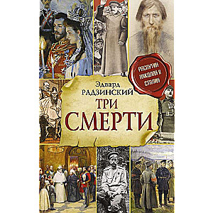 Три смерти