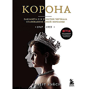 Корона. Официальный путеводитель по сериалу. Елизавета II и Уинстон Черчилль. Становление юной королевы