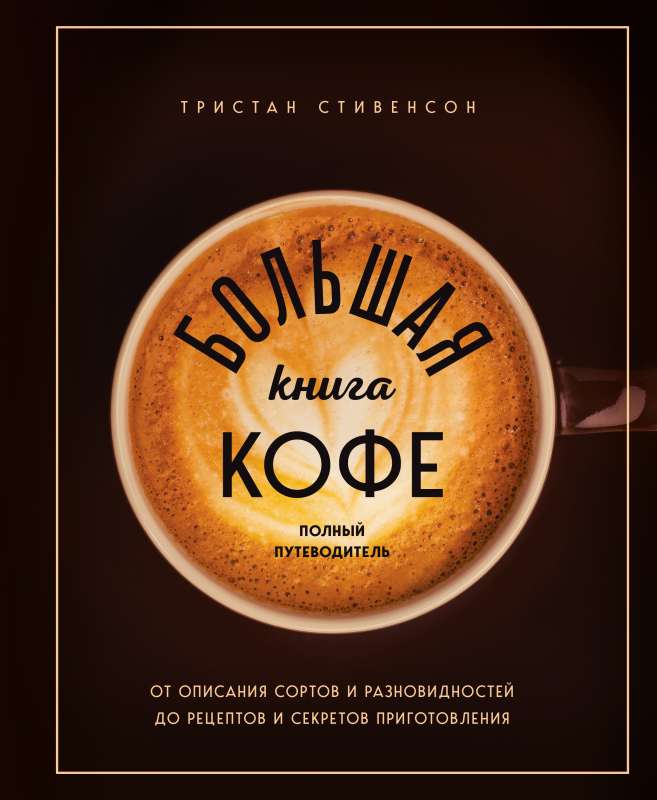 Большая книга кофе. Полный путеводитель чашка