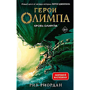 Герои Олимпа. Книга 5. Кровь Олимпа