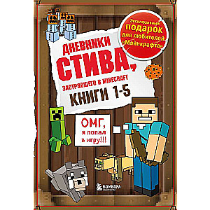 Дневник Стива. Подарочный комплект. Книги 1-5