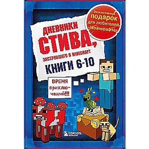 Дневник Стива. Подарочный комплект. Книги 6-10