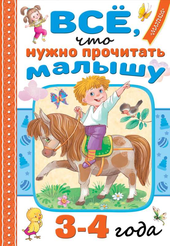 Всё, что нужно прочитать малышу в 3-4 года