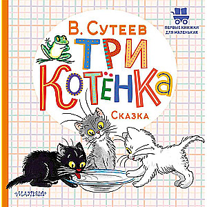 Три котёнка