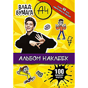 Влад А4. Альбом 100 наклеек желтый