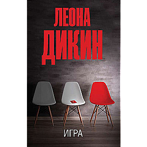 Игра