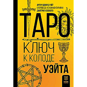 Таро. Ключ к колоде Уэйта