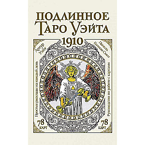 Подлинное таро Уэйта 1910