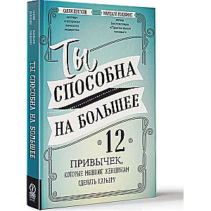 Ты способна на большее: 12 привычек, которые мешают женщинам сделать карьеру