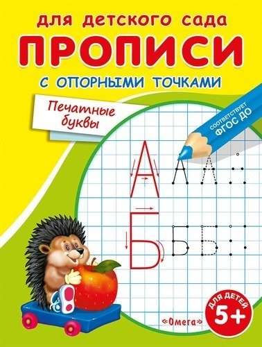 Для детского сада. Прописи с опорными точками. Печатные буквы