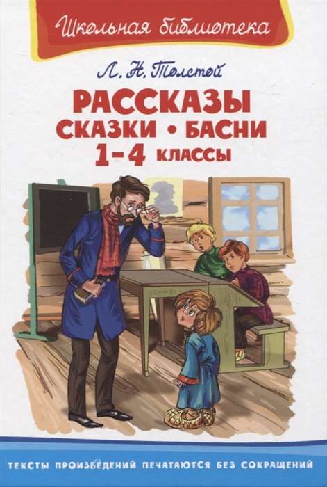 Рассказы, сказки, басни 1-4 классы