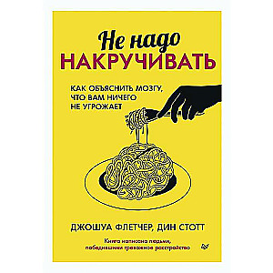 Не надо накручивать. Как объяснить мозгу, что вам ничего не угрожает