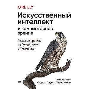 Искусственный интеллект и компьютерное зрение. Реальные проекты на Python, Keras и TensorFlow