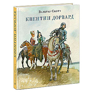 Квентин Дорвард 