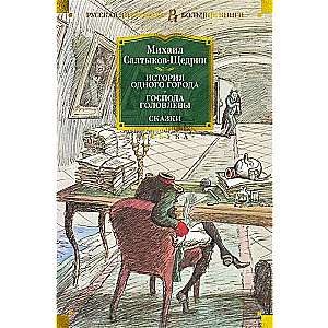 История одного города. Господа Головлевы. Сказки