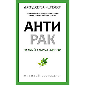 Антирак. Новый образ жизни