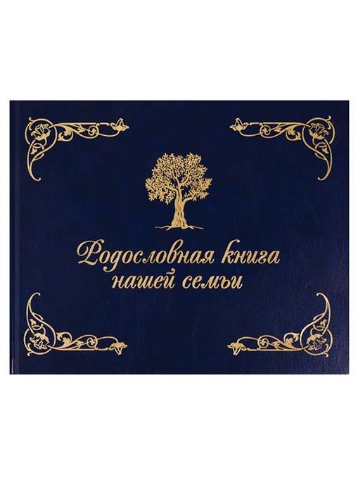 Родословная книга нашей семьи синяя. 