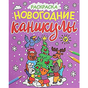 НОВОГОДНИЕ РАСКРАСКИ с блеском. НОВОГОДНИЕ КАНИКУЛЫ