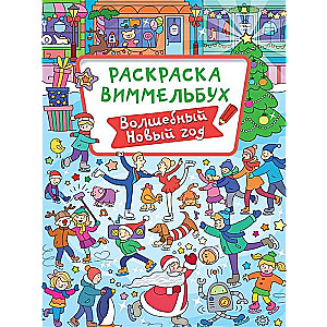 Раскраска-виммельбух. Волшебный новый год