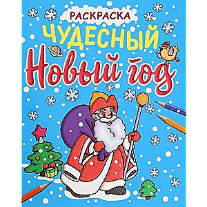 НОВОГОДНИЕ РАСКРАСКИ с блеском. ЧУДЕСНЫЙ НОВЫЙ ГОД