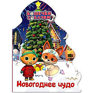 Кошечки-собачки. Новогоднее чудо