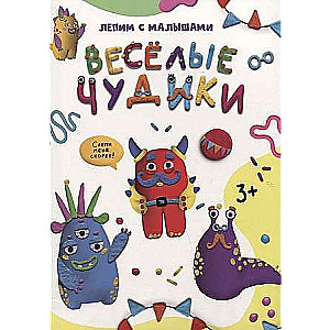 Лепим с малышами. Весёлые чудики