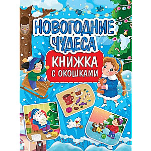 Новогодние чудеса. Книжка с окошками