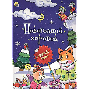 Новогодний хоровод