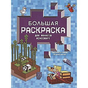 Большая раскраска для фанатов Minecraft