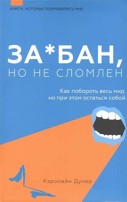 За*бан, но не сломлен. Как побороть весь мир, но при этом остаться собой