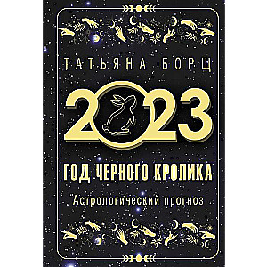 Год Чёрного Кролика. Астрологический прогноз на 2023