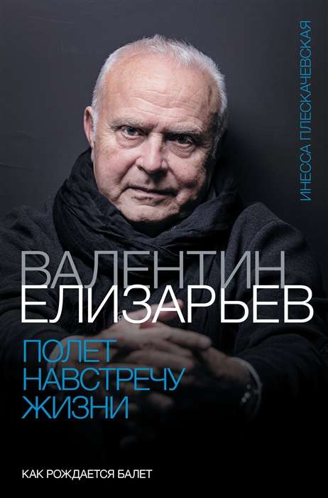 Валентин Елизарьев. Полёт навстречу жизни. Как рождается балет