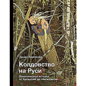 Колдовство на Руси. Политическая история от Крещения до Антихриста