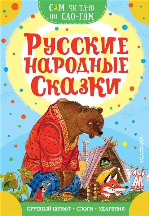 Русские народные сказки