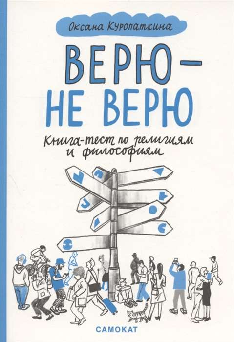 Верю — не верю. Книга-тест по религиям и философиям