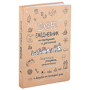 365. Ежедневник почеркушек и заметок. Задания, рисунки, приключения Крафт