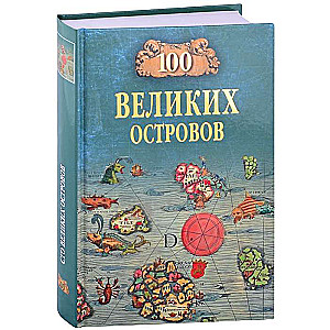 100 великих островов мира  