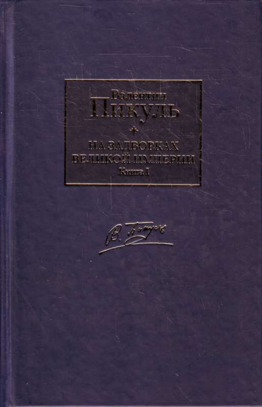 На задворках Великой империи. В 2 кн. Кн. 1. Плевелы