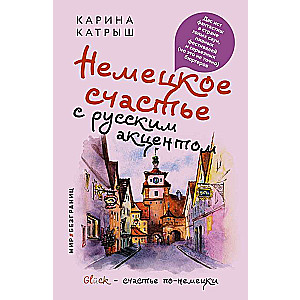 Немецкое счастье с русским акцентом. Дас ист фантастиш в стране голых саун, пивных фестивалей и серьезных но это не точно бюргеров