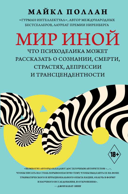 Мир иной. Что психоделика может рассказать о сознании, смерти, страстях, депрессии и трансцендентности