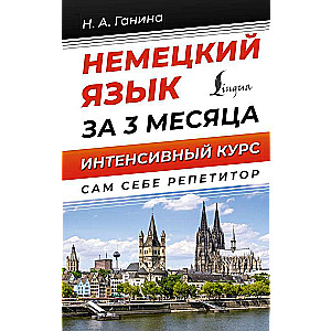 Немецкий язык за 3 месяца. Интенсивный курс