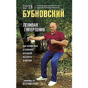 Ленивая гипертония. Как справиться с истинной причиной высокого давления