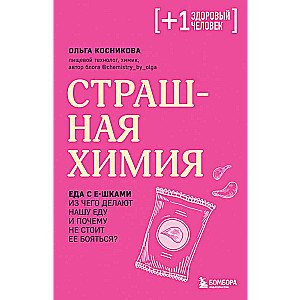 Страшная химия. Еда с Е-шками. Из чего делают нашу еду и почему не стоит ее бояться