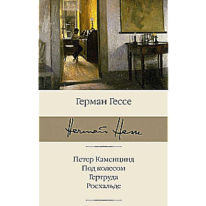 Петер Каменцинд. Под колесом. Гертруда. Росхальде