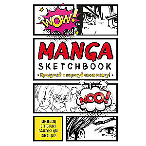 Manga Sketchbook. Придумай и нарисуй свою мангу большой формат