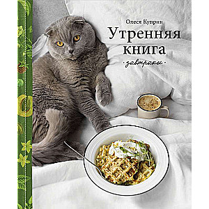 Утренняя книга. Завтраки